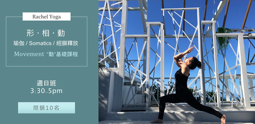 形・相・動 ｜瑜伽 / Somatics / 經膜釋放