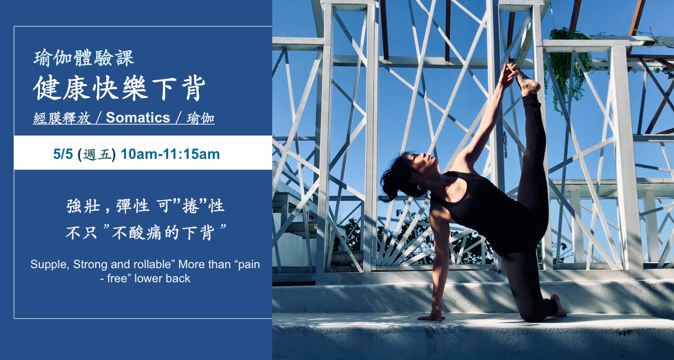 瑜伽體驗課 - 健康快樂下背（瑜伽 + SOMATICS + 經膜釋放）