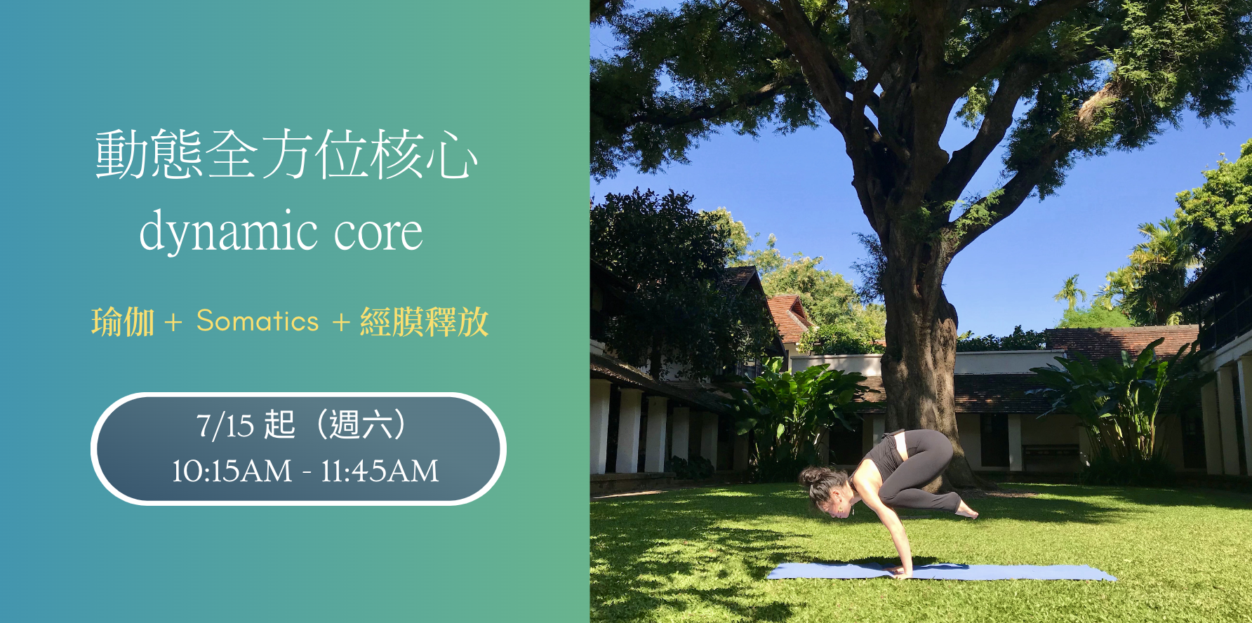 動態全方位核心 dynamic core⁡（ 瑜伽 + Somatics + 經膜釋放） 