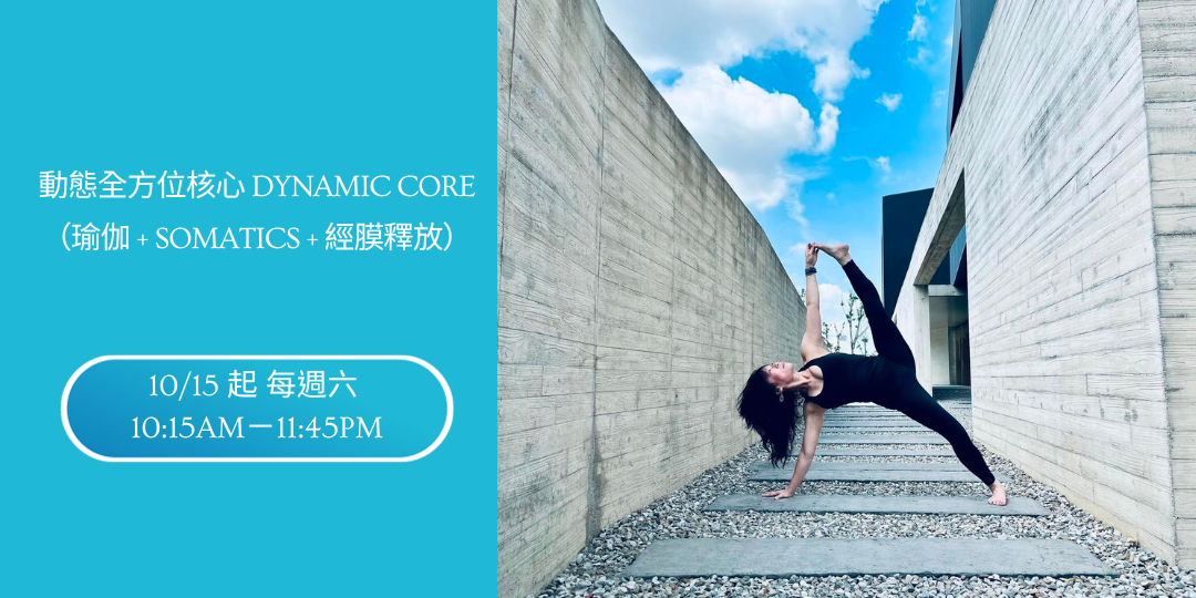 動態全方位核心 dynamic core(瑜伽+Somatics+經膜釋放）