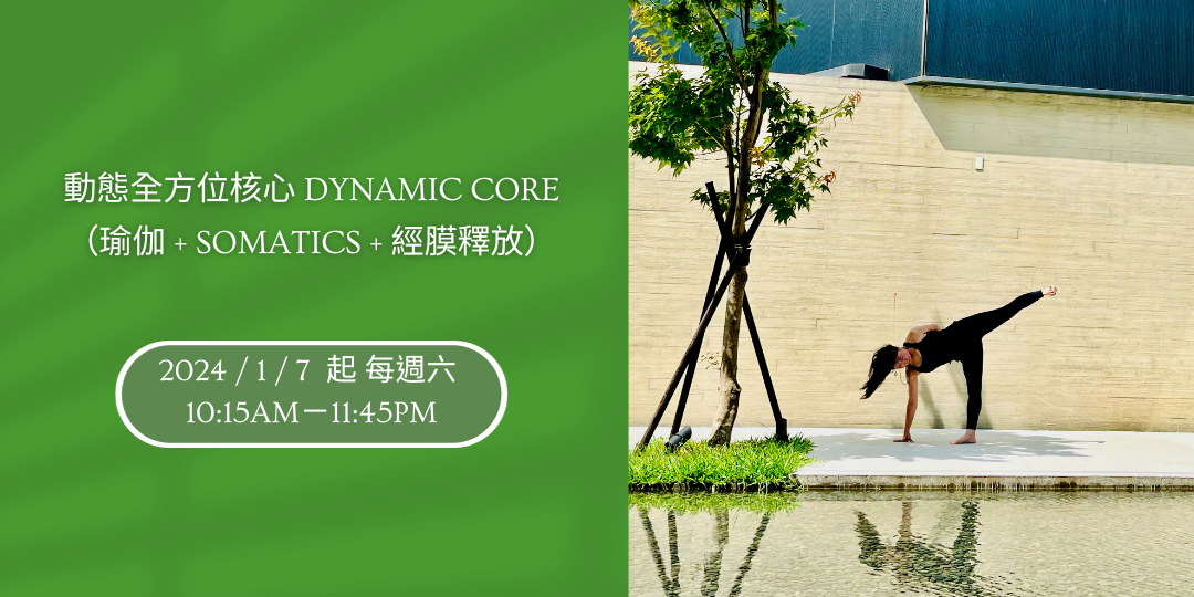 動態全方位核心dynamic core(瑜伽+Somatics+經膜釋放）